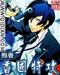香国特攻封面