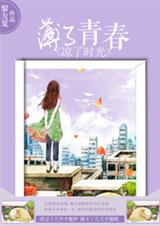 薄了青春,凉了时光封面