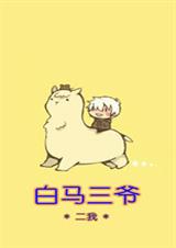白马三爷封面