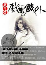 花千骨同人戏里戏外封面