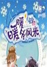 暖暖冬风来封面