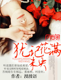 犹记花满未央封面