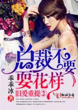 旧爱重提②总裁,不要玩花样!-欲擒故纵1总裁,深度宠爱!封面