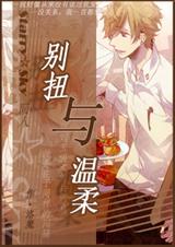 (Starry Sky同人)(Starry Sky)别扭与温柔封面