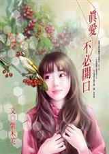真爱不必开口封面