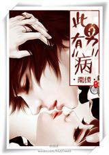 此男有病封面
