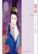 酷吏(后·宫生还传之七) 作者:盘丝 完结封面