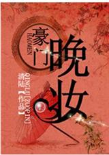 豪门晚妆封面