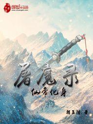 屠魔录之仙帝化身封面