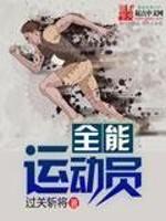 全能运动员封面