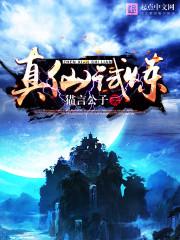 真仙试炼封面
