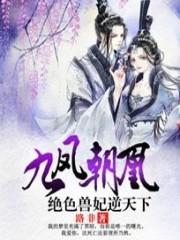 九凤朝凰:绝色兽妃逆天下封面