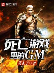 死亡游戏里的GM封面