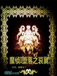 魔侦堕落之哀翼封面