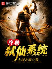 终极弑仙系统封面