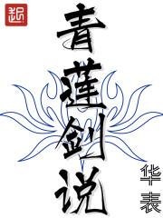 青莲剑说封面