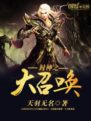 封神之大召唤封面