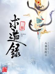 三界求道录封面