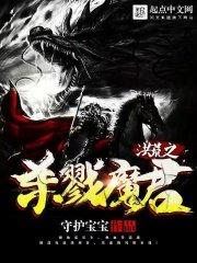 ���֮ɱ¾ħ������