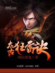 太古狂雷诀封面