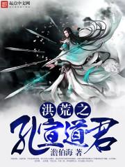 洪荒之孔宣道君封面