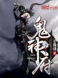 鬼神府封面
