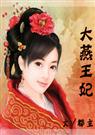 大燕王妃封面