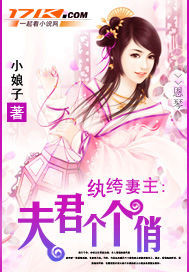 纨绔妻主:夫君个个俏封面
