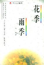 花季雨季封面
