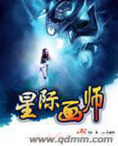 星际画师封面