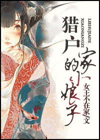 猎户家的小娘子封面