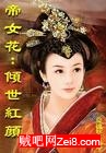 帝女花:倾世红颜封面