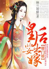 将门娇,皇后要出嫁封面