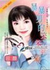 暴暴男的笨笨翠菊封面