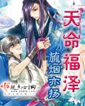 天命福泽封面