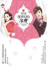 开往侏罗纪的浪漫封面