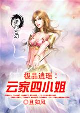 极品逍瑶:云家四小姐封面