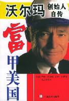 富甲美国--沃尔玛创始人自传封面