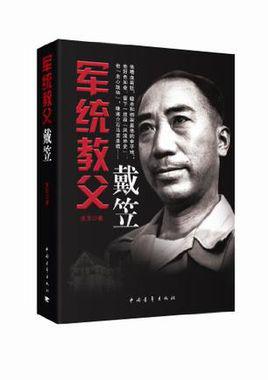 军统教父戴笠封面