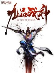 九品战神封面