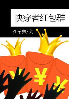 快穿者红包群封面