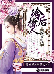 冷后撩人朕求宠封面