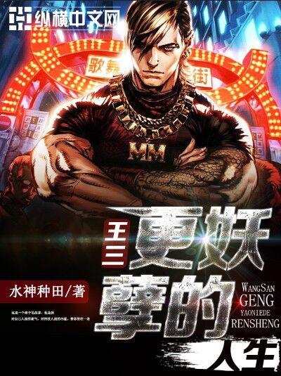 王三更妖孽的人生封面