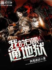 我的右眼通地狱封面