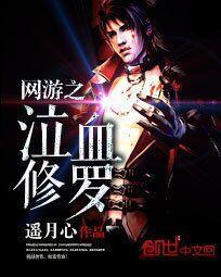 网游之泣血修罗封面
