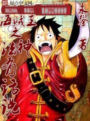 海贼王之法神有话说封面