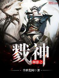 网游之戮神封面