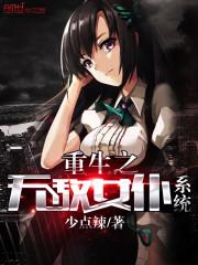 ����֮�޵�Ů��ϵͳ