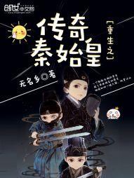 重生之传奇秦始皇封面