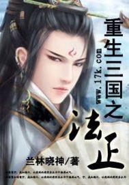 重生三国之法正封面